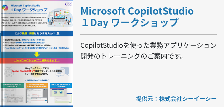 Microsoft CopilotStudio１Day ワークショップ