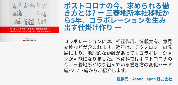 ポストコロナの今、求められる働き方とは? ー 三菱地所本社移転から5年、コラボレーションを生み出す仕掛け作り ー