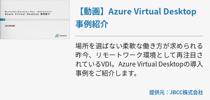 【動画】Azure Virtual Desktop 事例紹介