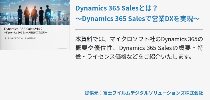 Dynamics 365 Salesとは？～Dynamics 365 Salesで営業DXを実現～