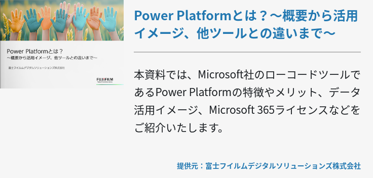 Power Platformとは？～概要から活用イメージ、他ツールとの違いまで～