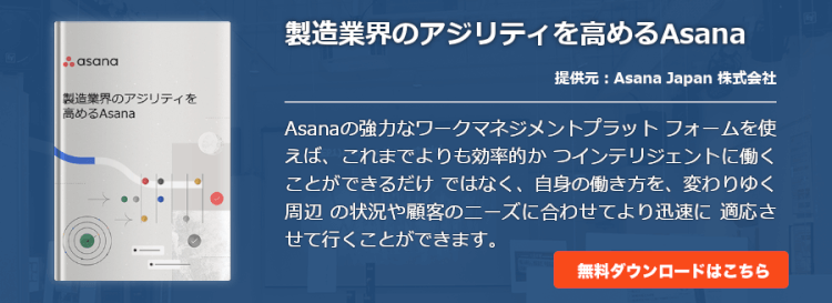 製造業界のアジリティを高めるAsana