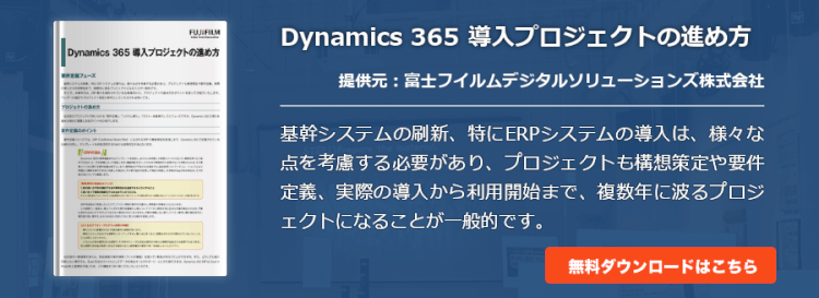 Dynamics 365 導入プロジェクトの進め方