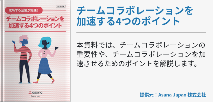 チームコラボレーションを加速する4つのポイント