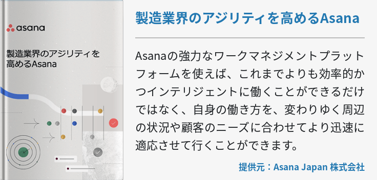 製造業界のアジリティを高めるAsana