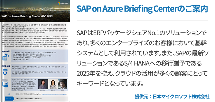 SAP on Azure Briefing Centerのご案内