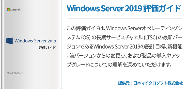 Windows Server 2019 評価ガイド