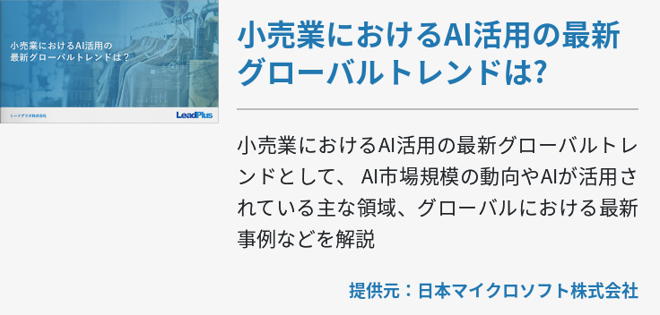 小売業におけるAI活用の最新グローバルトレンドは?