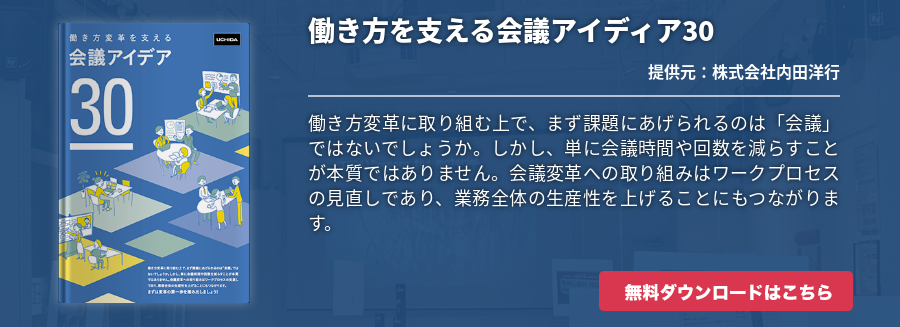 働き方を支える会議アイディア30