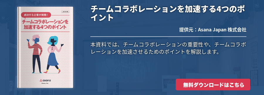 チームコラボレーションを加速する4つのポイント