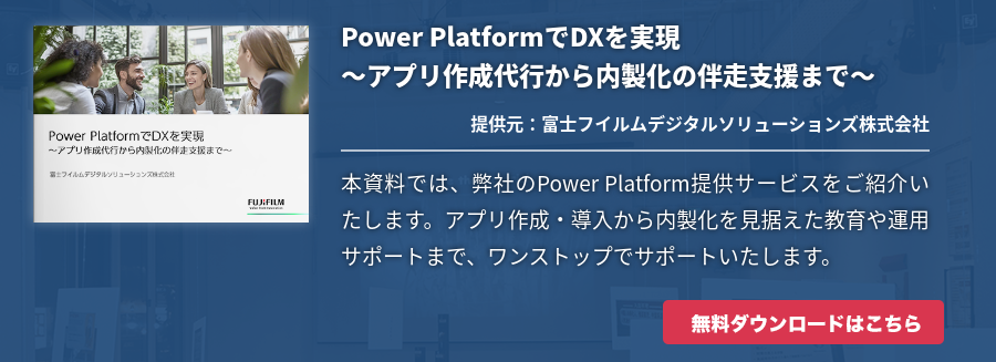 Power PlatformでDXを実現～アプリ作成代行から内製化の伴走支援まで～