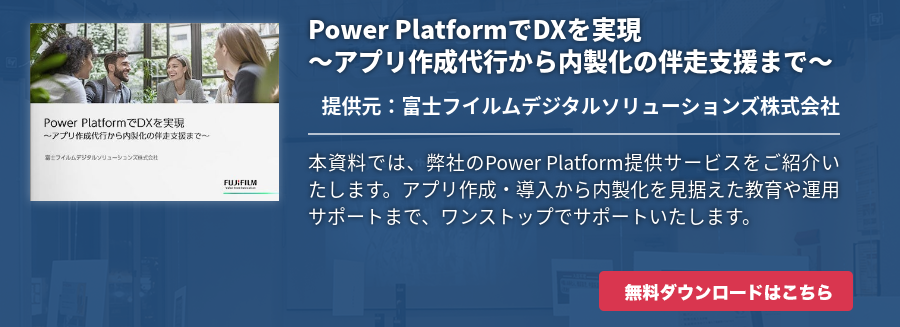 Power PlatformでDXを実現～アプリ作成代行から内製化の伴走支援まで～