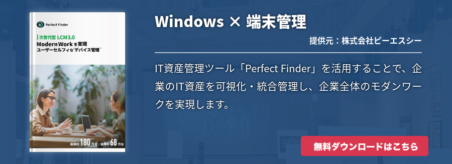 Windows × 端末管理