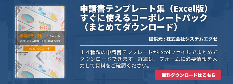 申請書テンプレート集（Excel版）すぐに使えるコーポレートパック（まとめてダウンロード）