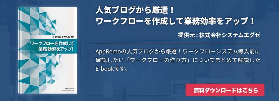 人気ブログから厳選！ ワークフローを作成して業務効率をアップ！