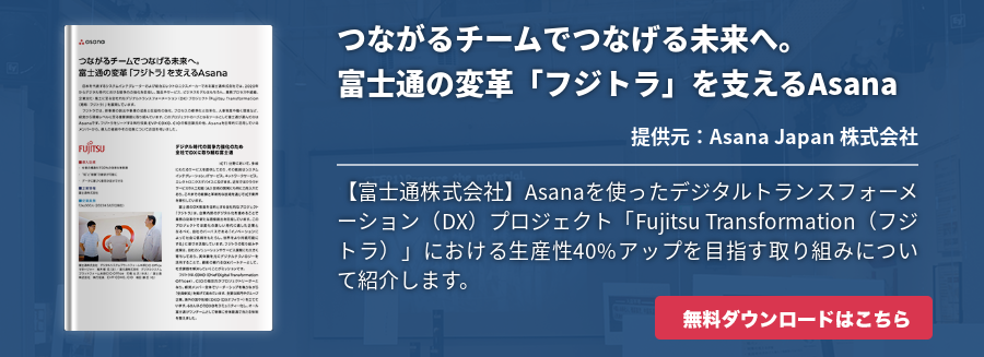 つながるチームでつなげる未来へ。富士通の変革「フジトラ」を支えるAsana