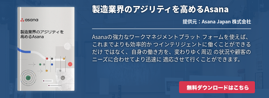 製造業界のアジリティを高めるAsana