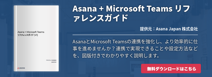 Asana + Microsoft Teams リファレンスガイド