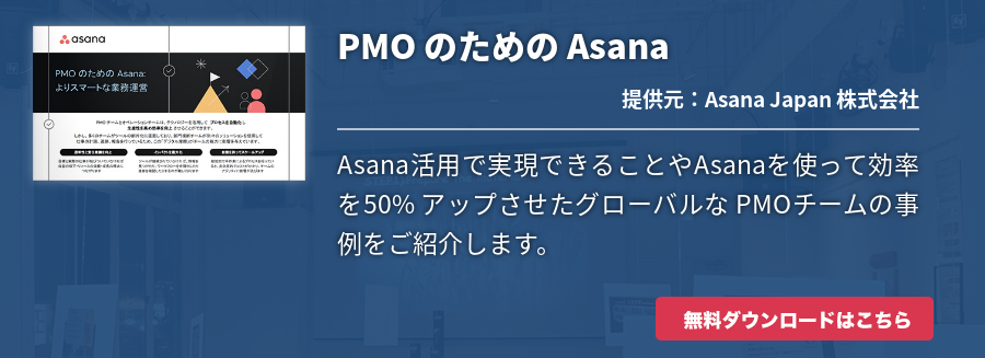 PMO のための Asana