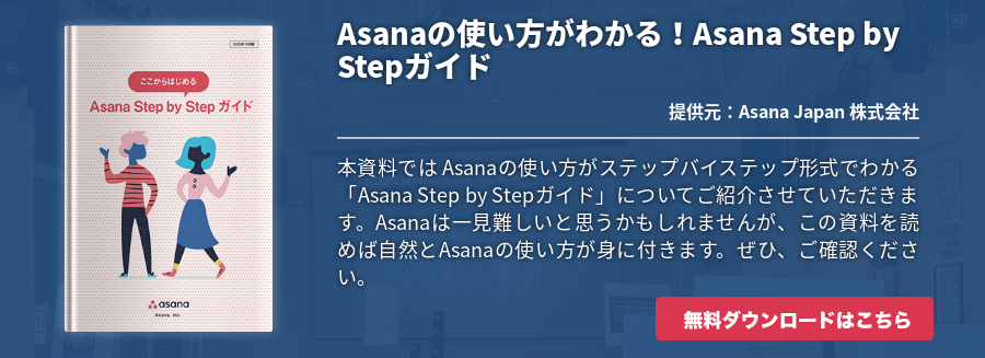 Asanaの使い方がわかる！Asana Step by Stepガイド