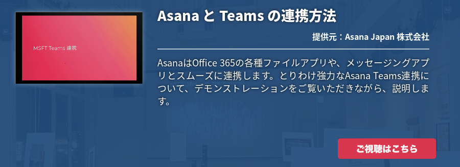 Asana と Teams の連携方法