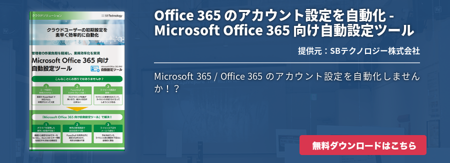 Office 365 のアカウント設定を自動化 - Microsoft Office 365 向け自動設定ツール