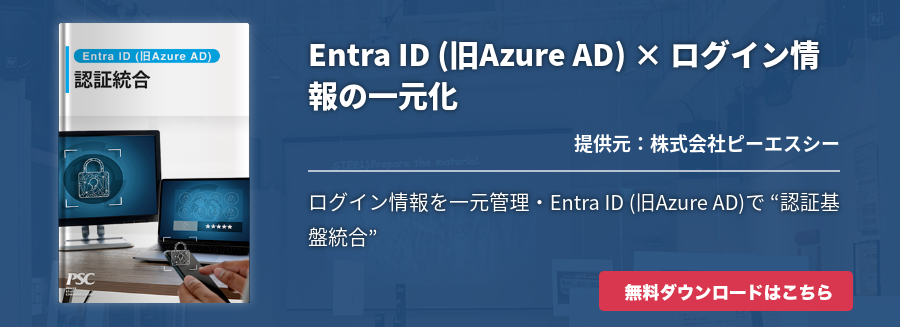 Entra ID (旧Azure AD) × ログイン情報の一元化