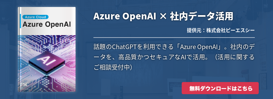 Azure OpenAI × 社内データ活用