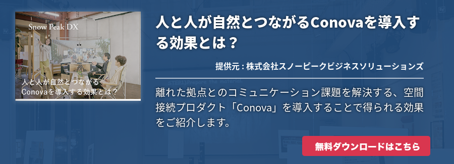 人と人が自然とつながるConovaを導入する効果とは？