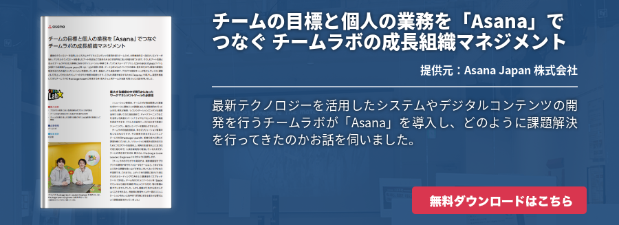 チームの目標と個人の業務を「Asana」でつなぐ チームラボの成長組織マネジメント