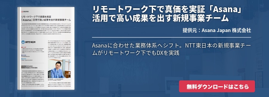 リモートワーク下で真価を実証「Asana」活用で高い成果を出す新規事業チーム