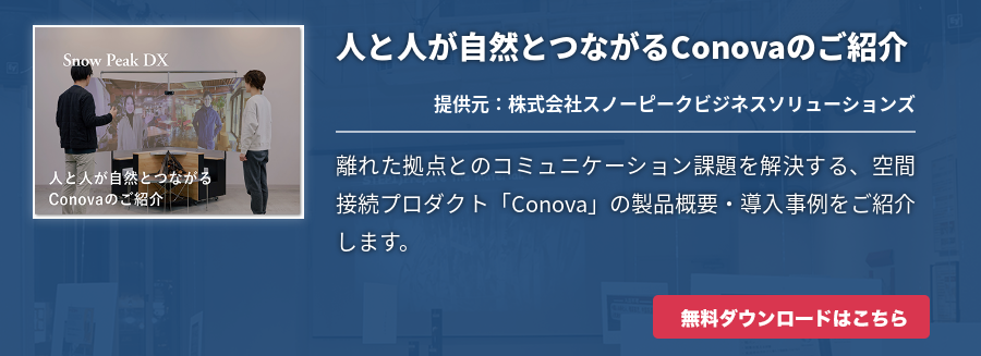 人と人が自然とつながるConovaのご紹介