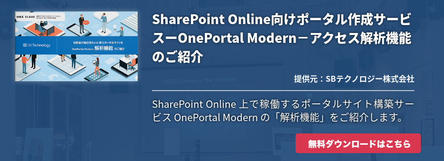 SharePoint Online向けポータル作成サービスーOnePortal Modern－アクセス解析機能のご紹介