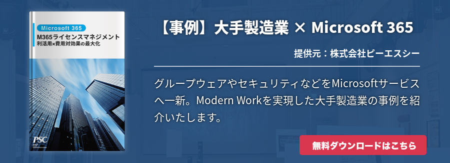 【事例】大手製造業 × Microsoft 365