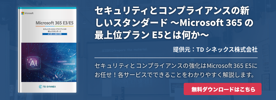 セキュリティとコンプライアンスの新しいスタンダード ～Microsoft 365 の最上位プラン E5とは何か～