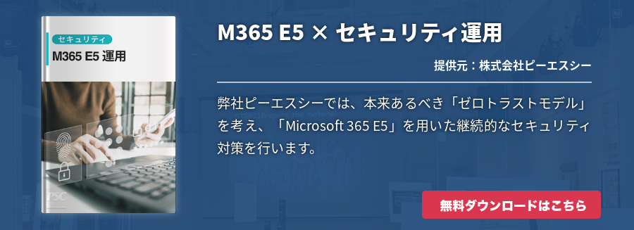 M365 E5 × セキュリティ運用