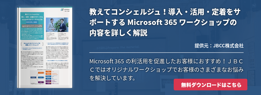 教えてコンシェルジュ！導入・活用・定着をサポートする Microsoft 365 ワークショップの内容を詳しく解説