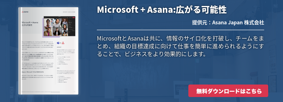 Microsoft + Asana:広がる可能性