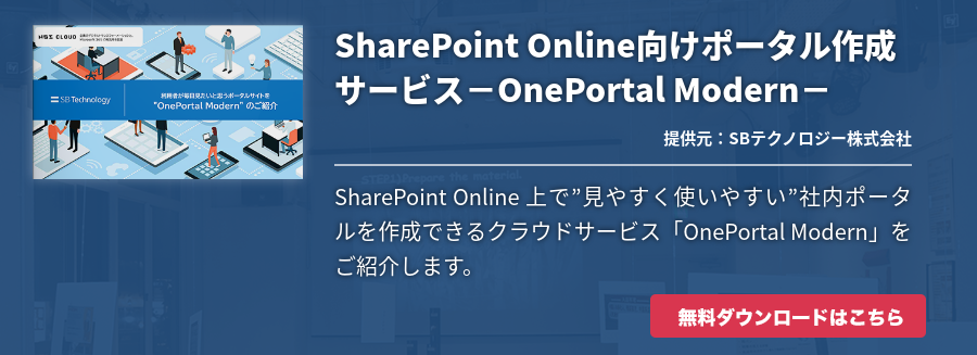 SharePoint Online向けポータル作成サービス－OnePortal Modern－