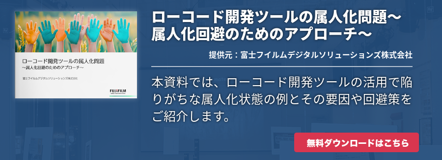 ローコード開発ツールの属人化問題〜属人化回避のためのアプローチ〜