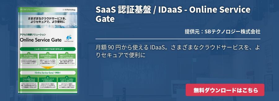 SaaS 認証基盤 / IDaaS - Online Service Gate