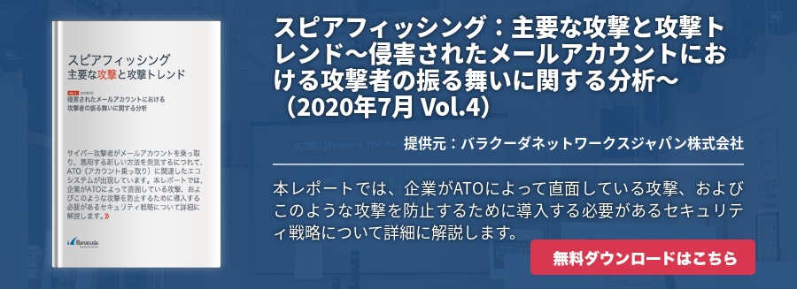 スピアフィッシング：主要な攻撃と攻撃トレンド～侵害されたメールアカウントにおける攻撃者の振る舞いに関する分析～（2020年7月 Vol.4）