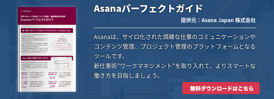 Asanaパーフェクトガイド