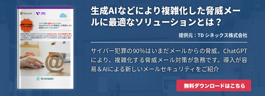 生成AIなどにより複雑化した脅威メールに最適なソリューションとは？