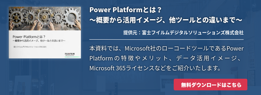 Power Platformとは？～概要から活用イメージ、他ツールとの違いまで～