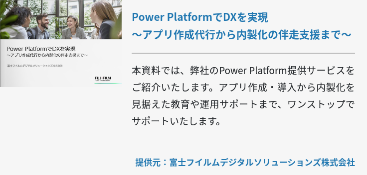 Power PlatformでDXを実現～アプリ作成代行から内製化の伴走支援まで～