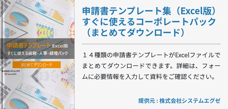 申請書テンプレート集（Excel版）すぐに使えるコーポレートパック（まとめてダウンロード）