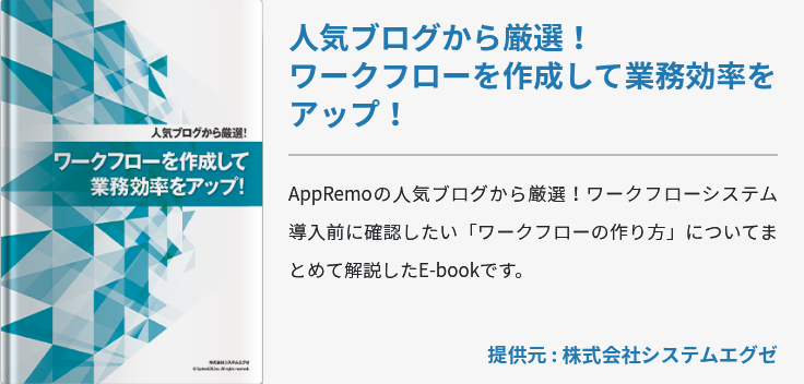 人気ブログから厳選！ ワークフローを作成して業務効率をアップ！