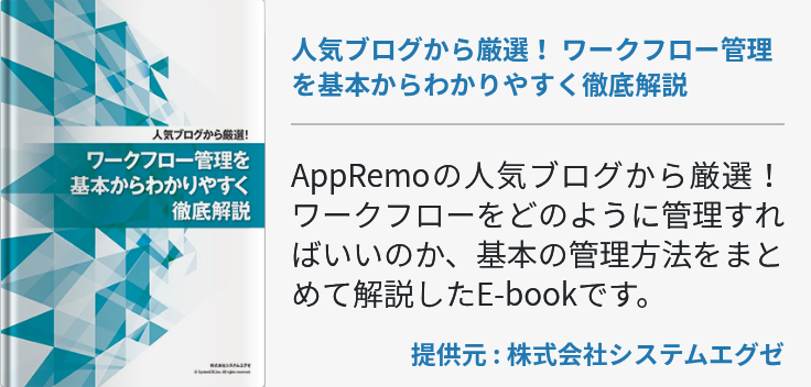 人気ブログから厳選！ ワークフロー管理を基本からわかりやすく徹底解説