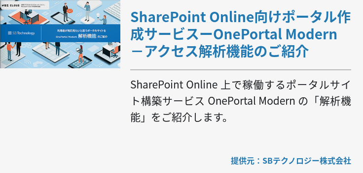 SharePoint Online向けポータル作成サービスーOnePortal Modern－アクセス解析機能のご紹介